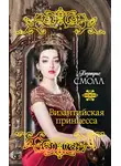 Бертрис Смолл - Византийская принцесса
