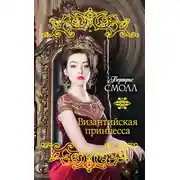 Постер книги Византийская принцесса