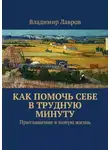 Владимир Лавров - Как помочь себе в трудную минуту. Приглашение в новую жизнь