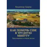 Постер книги Как помочь себе в трудную минуту. Приглашение в новую жизнь