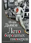 Игорь Дьяков - Лето бородатых пионеров (сборник)