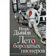 Постер книги Лето бородатых пионеров (сборник)