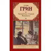 Постер книги Путешествия с тетушкой. Комедианты (сборник)