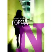 Постер книги Город N