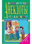 Стас Атасов - Любимые анекдоты о главном. От чего бывают дети?