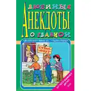 Постер книги Любимые анекдоты о главном. От чего бывают дети?