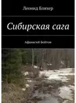 Леонид Бляхер - Сибирская сага. Афанасий Бейтон