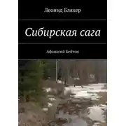 Постер книги Сибирская сага. Афанасий Бейтон