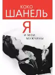 Софья Бенуа - Коко Шанель. Я и мои мужчины