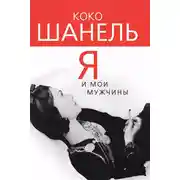 Постер книги Коко Шанель. Я и мои мужчины