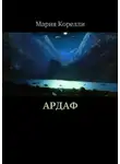 Мария Корелли - Ардаф