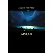 Постер книги Ардаф