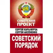 Постер книги Советский порядок