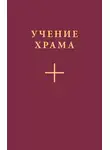 Коллектив авторов - Учение Храма. Часть 1