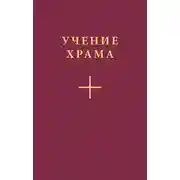 Постер книги Учение Храма. Часть 1