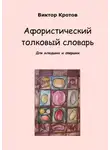Виктор Кротов - Афористический толковый словарь. Для младших и старших