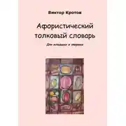 Постер книги Афористический толковый словарь. Для младших и старших