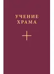 Коллектив авторов - Учение Храма. Часть 2