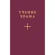 Постер книги Учение Храма. Часть 2