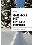 Александр Фролов - Физика? Нет ничего проще! Возвращение физики