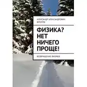 Постер книги Физика? Нет ничего проще! Возвращение физики