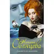 Постер книги Адвокат и его женщины