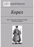 Алексей Федотов - Корел. Сказ о том, как донские казаки в Москву ходили