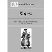 Постер книги Корел. Сказ о том, как донские казаки в Москву ходили