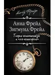 Зигмунд Фрейд - Теория психоанализа и «эго-психология» (сборник)