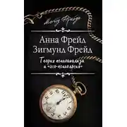 Постер книги Теория психоанализа и «эго-психология» (сборник)