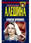 Светлана Алешина - Сладкая приманка (сборник)