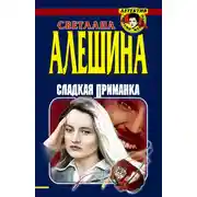 Постер книги Сладкая приманка (сборник)