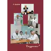 Постер книги Студенты. Книга 2