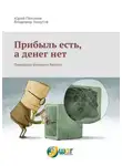 Юрий Пахомов - Прибыль есть, а денег нет. Парадоксы финансов бизнеса