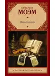 Сомерсет Моэм - Время и книги (сборник)