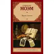 Постер книги Время и книги (сборник)