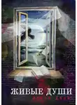 Алёна Даль - Живые души. Роман-фантасмагория