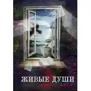 Постер книги Живые души. Роман-фантасмагория