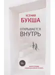 Ксения Букша - Открывается внутрь