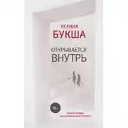 Постер книги Открывается внутрь
