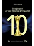 Нина Осовицкая - HR-брендинг: лучшие практики десятилетия