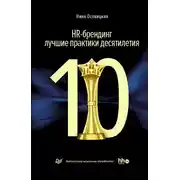 Постер книги HR-брендинг: лучшие практики десятилетия