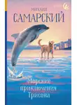 Михаил Самарский - Морские приключения Трисона