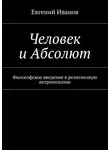 Евгений Иванов - Человек и Абсолют. Философское введение в религиозную антропологию