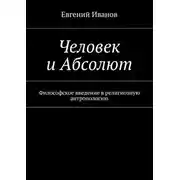 Постер книги Человек и Абсолют. Философское введение в религиозную антропологию