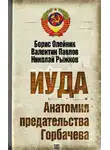 Николай Рыжков - Иуда. Анатомия предательства Горбачева