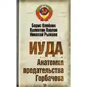 Постер книги Иуда. Анатомия предательства Горбачева