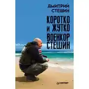 Постер книги Коротко и жутко. Военкор Стешин