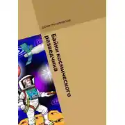 Постер книги Байки космического разведчика