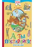 Виктор Голявкин - А ты постарайся! (сборник)